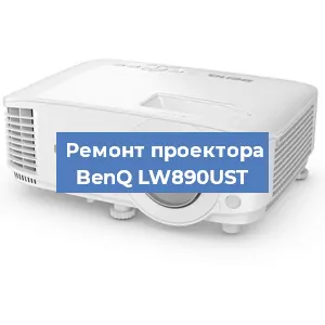 Замена линзы на проекторе BenQ LW890UST в Красноярске